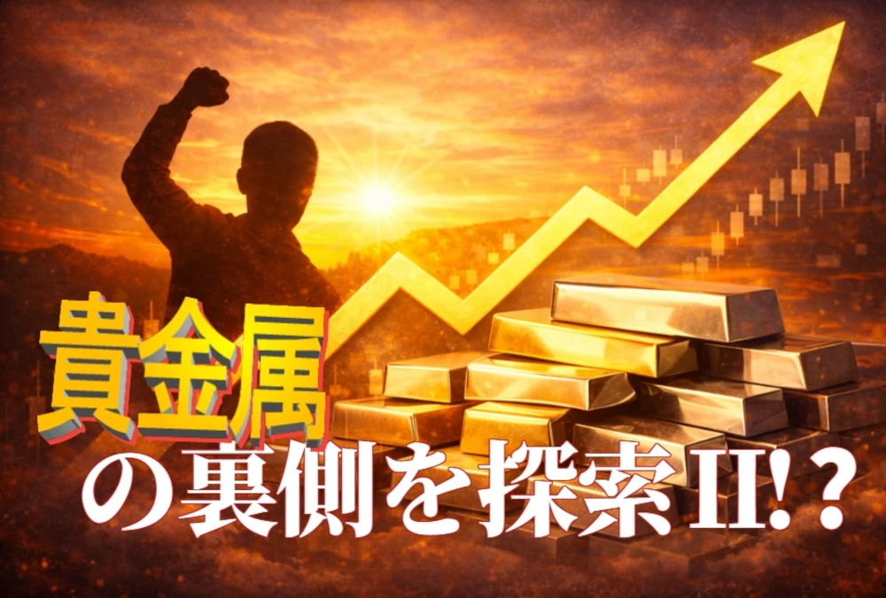 貴金属の裏側を探索Ⅱ！？