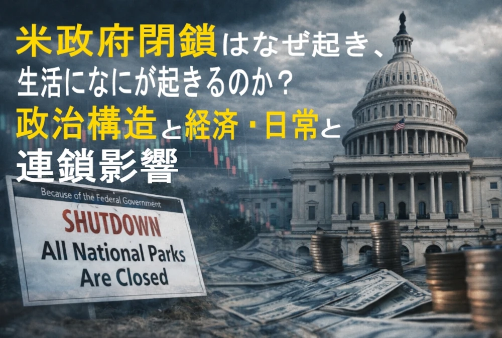 米国政府の閉鎖が発生した場合の日常生活はどうなるのか