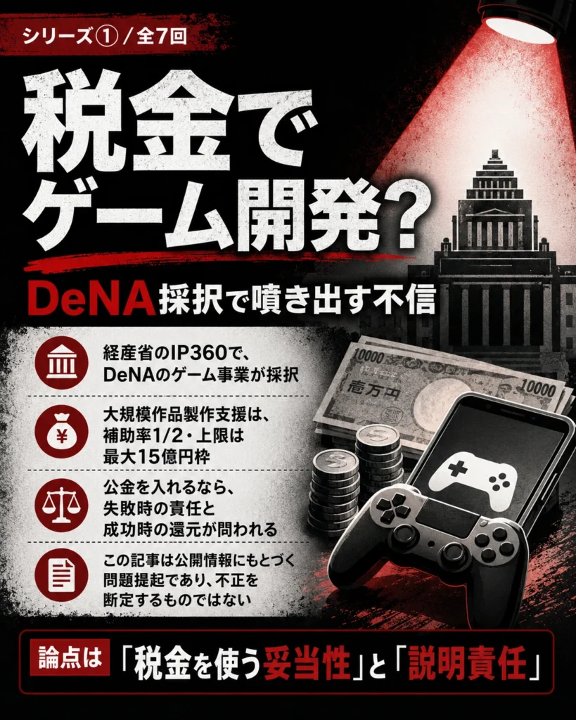 DeNAのゲーム開発に税金を使うことへの疑問を示した解説画像