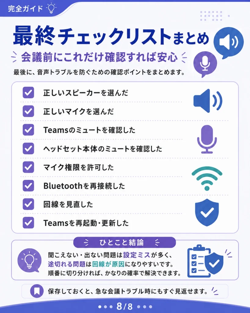 Teams会議前に確認したいスピーカー、マイク、ミュート、権限、回線のチェックリスト